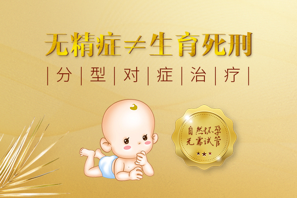 无精症能治吗