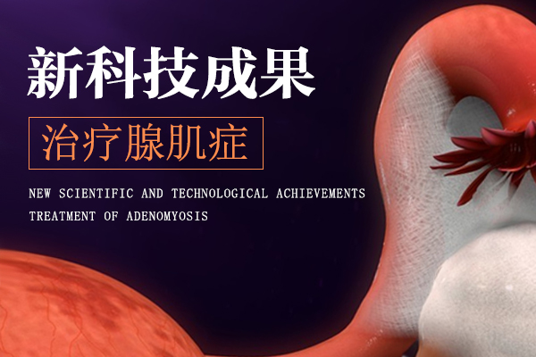 子宫腺肌症的表现
