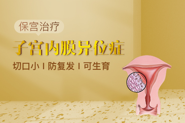子宫内膜异位症