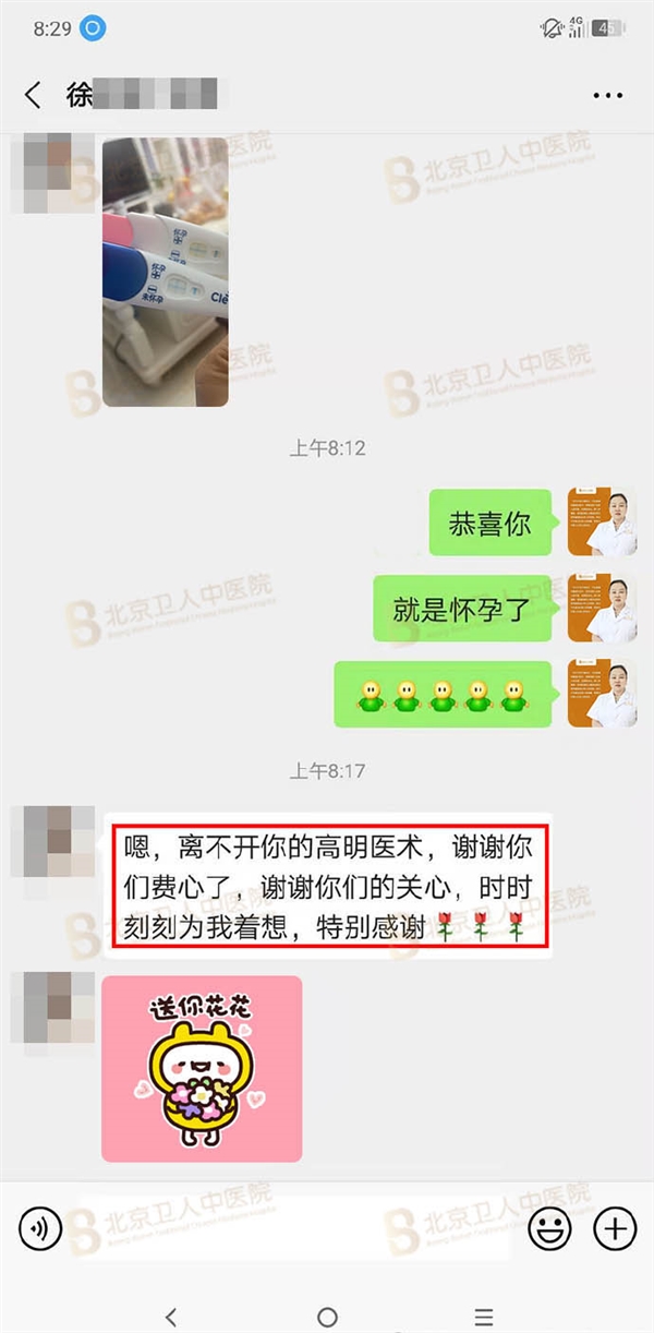 北京卫人医院微信报喜[图片]