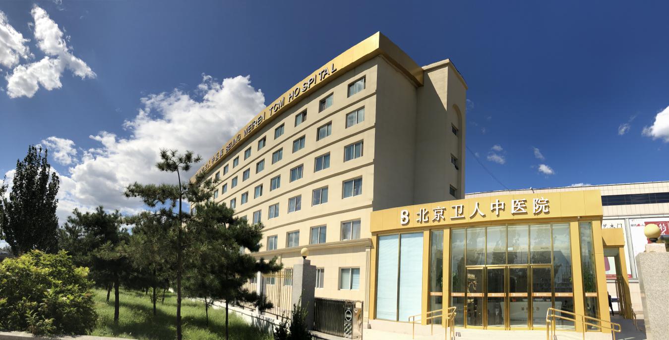 北京卫人医院是公立医院还是私立医院?